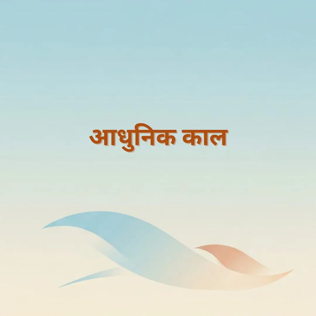 adhunik kal
