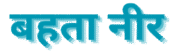cropped बहता नीर.png