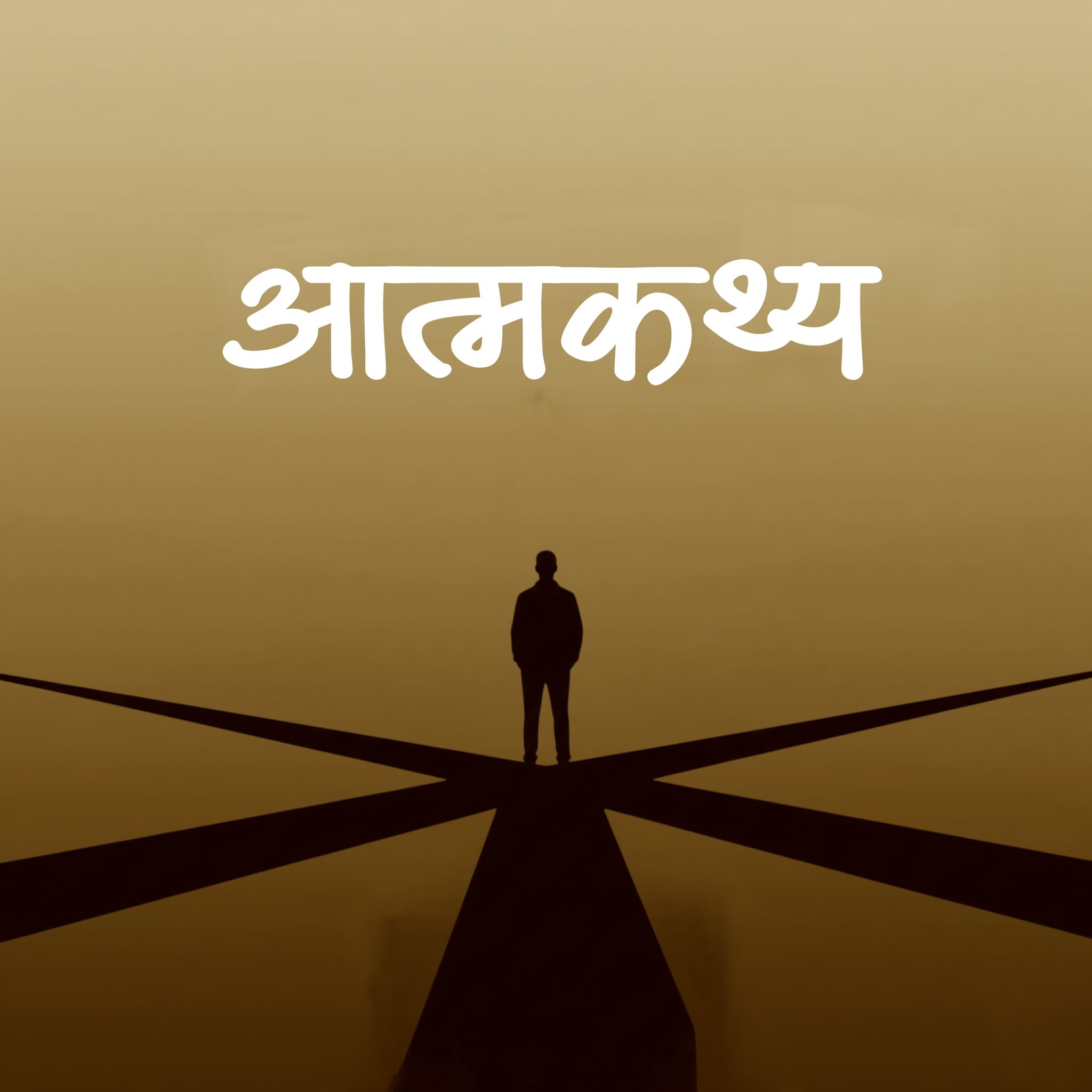 aatmakathya