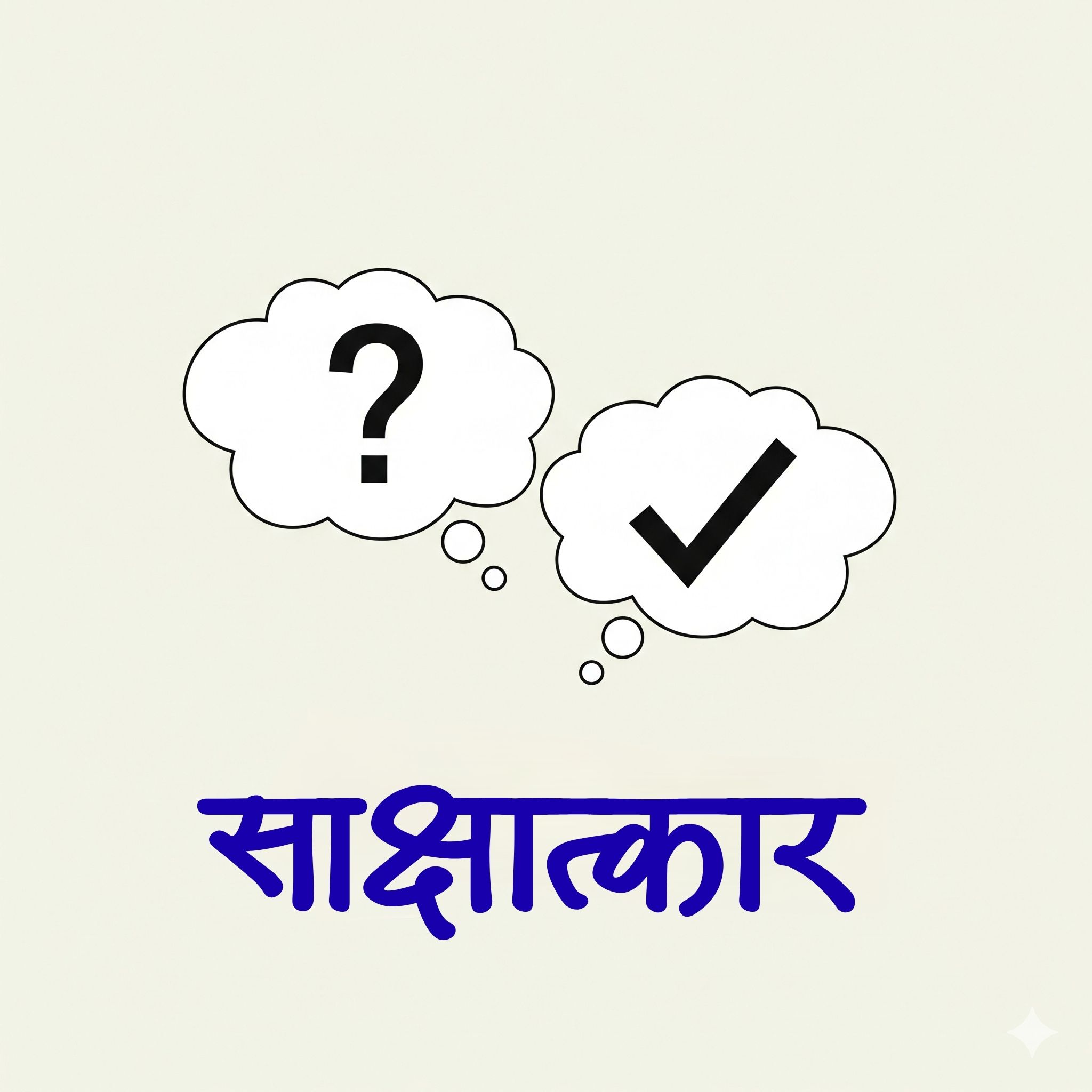 sakshatkaar