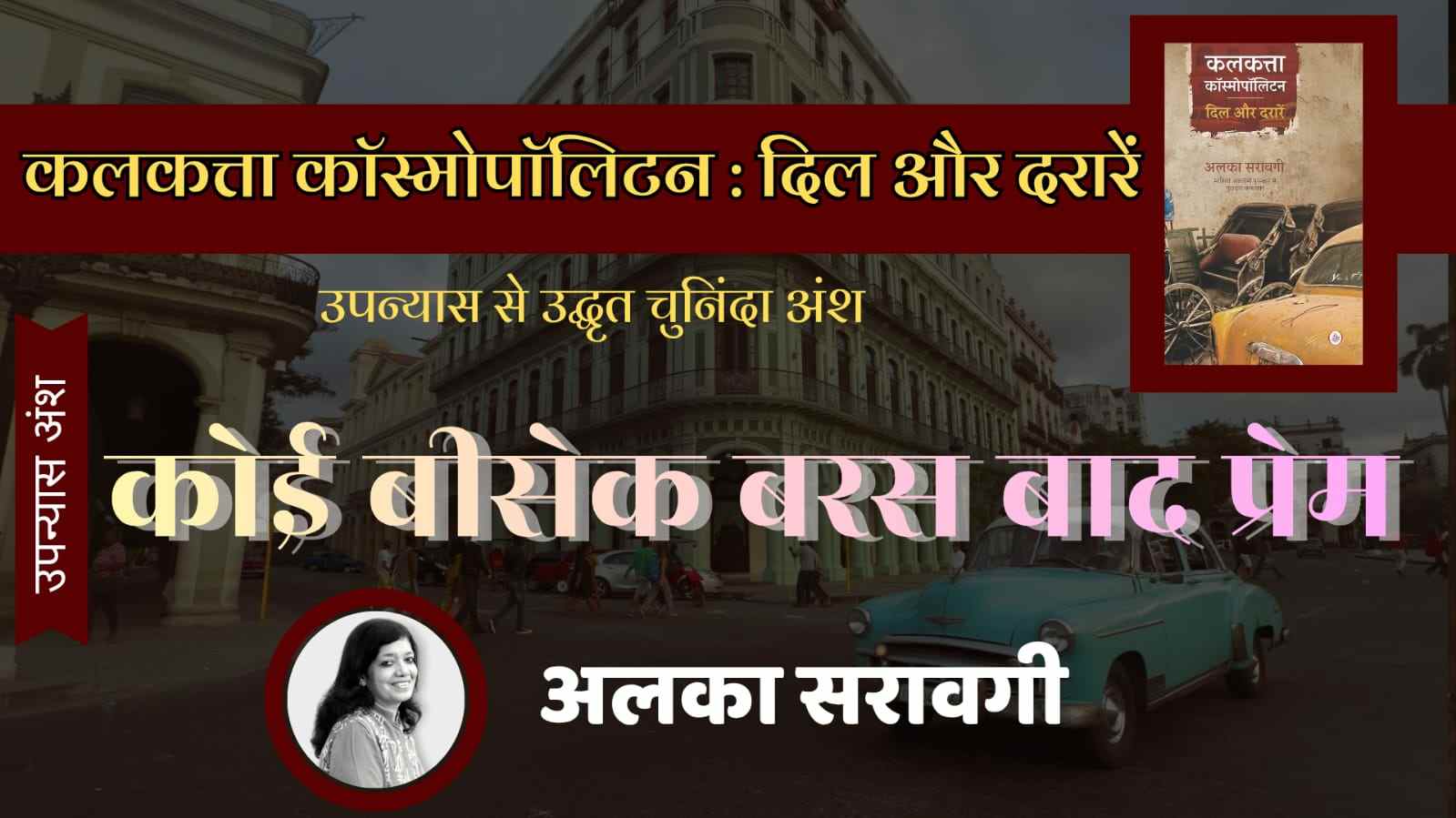 ‘कॉस्मोपॉलिटन: दिल और दरारें’ उपन्यास का अंश ‘कोई बीसेक बरस बाद प्रेम’